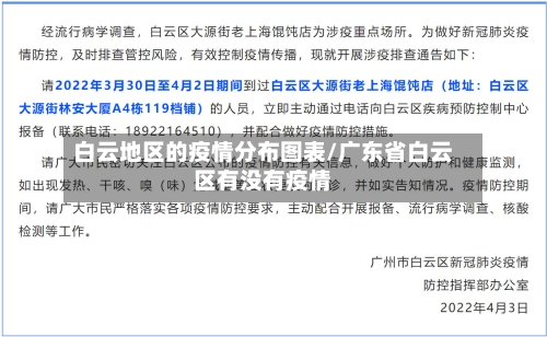 白云地区的疫情分布图表/广东省白云区有没有疫情