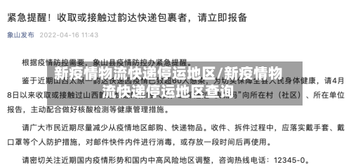 新疫情物流快递停运地区/新疫情物流快递停运地区查询-第3张图片