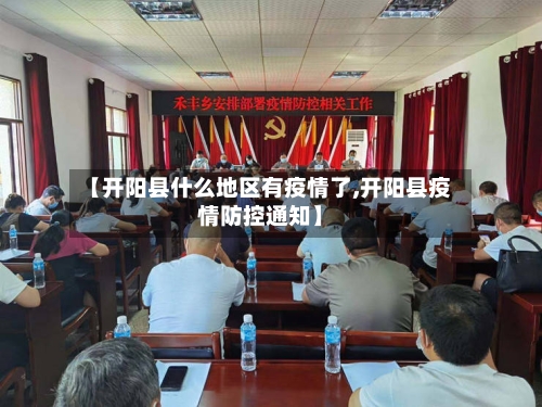 【开阳县什么地区有疫情了,开阳县疫情防控通知】