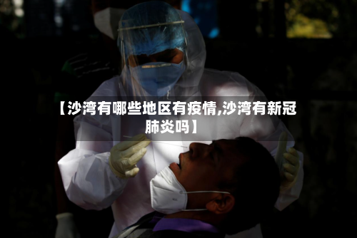 【沙湾有哪些地区有疫情,沙湾有新冠肺炎吗】-第2张图片
