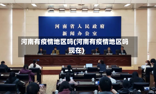 河南有疫情地区吗(河南有疫情地区吗现在)-第2张图片