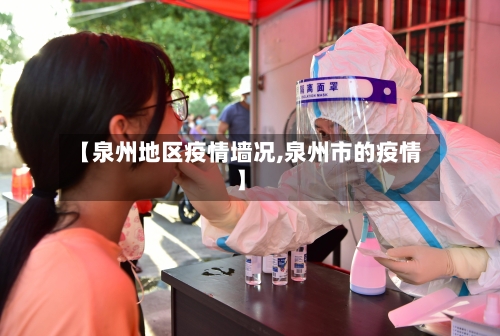 【泉州地区疫情墙况,泉州市的疫情】