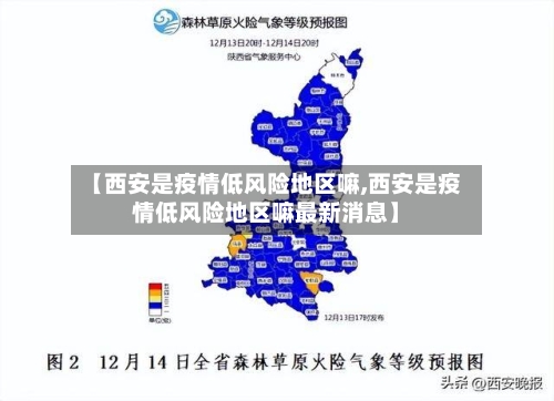 【西安是疫情低风险地区嘛,西安是疫情低风险地区嘛最新消息】