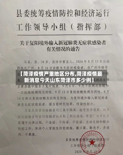【菏泽疫情严重地区分布,菏泽疫情最新消息今天山东菏泽市多少例】