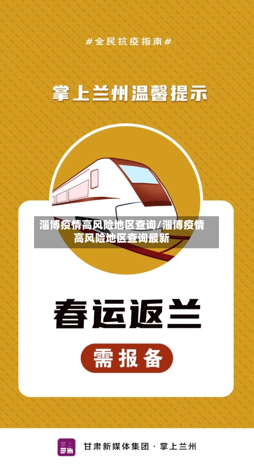 淄博疫情高风险地区查询/淄博疫情高风险地区查询最新