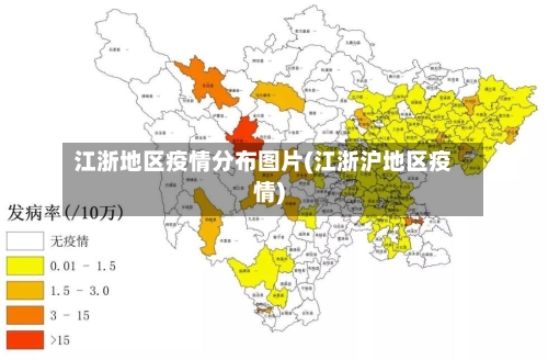 江浙地区疫情分布图片(江浙沪地区疫情)