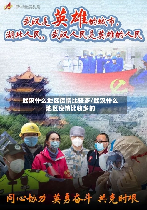 武汉什么地区疫情比较多/武汉什么地区疫情比较多的