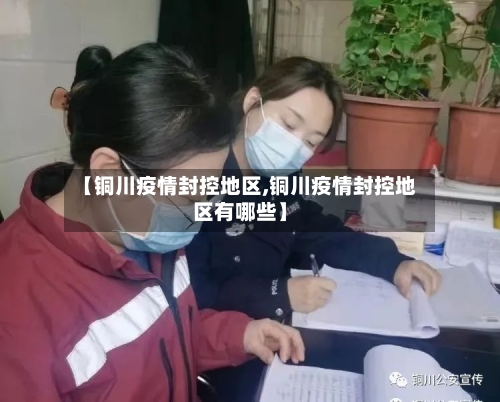 【铜川疫情封控地区,铜川疫情封控地区有哪些】-第2张图片