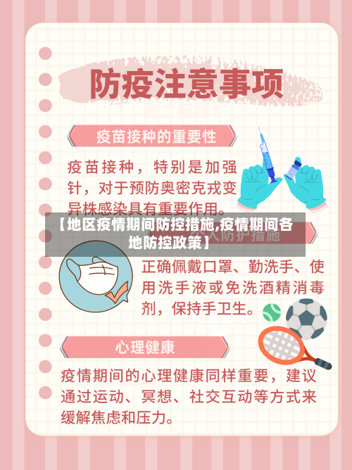 【地区疫情期间防控措施,疫情期间各地防控政策】