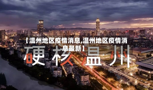 【温州地区疫情消息,温州地区疫情消息最新】-第2张图片