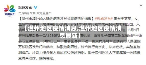【温州地区疫情消息,温州地区疫情消息最新】-第3张图片