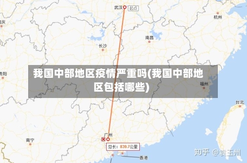 我国中部地区疫情严重吗(我国中部地区包括哪些)