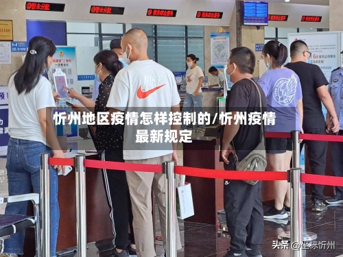 忻州地区疫情怎样控制的/忻州疫情最新规定-第2张图片