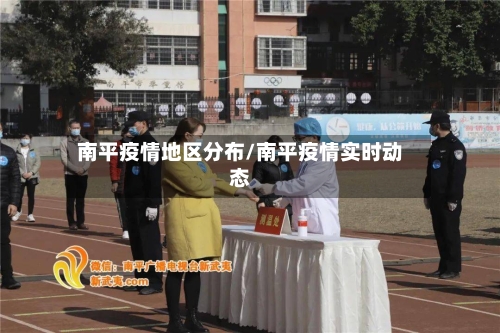 南平疫情地区分布/南平疫情实时动态