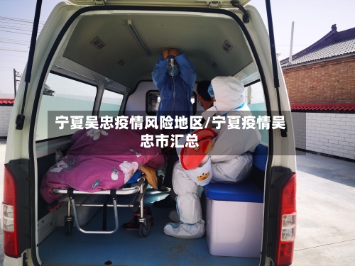 宁夏吴忠疫情风险地区/宁夏疫情吴忠市汇总