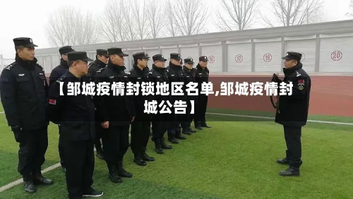 【邹城疫情封锁地区名单,邹城疫情封城公告】-第2张图片