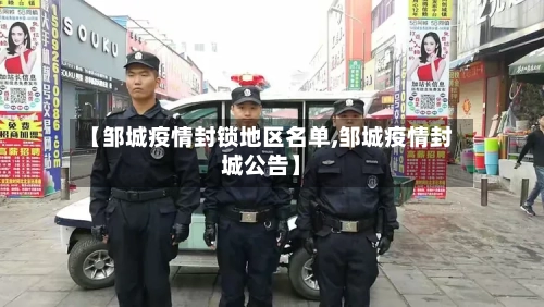 【邹城疫情封锁地区名单,邹城疫情封城公告】