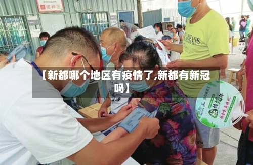 【新都哪个地区有疫情了,新都有新冠吗】