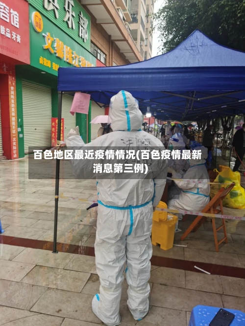 百色地区最近疫情情况(百色疫情最新消息第三例)-第3张图片