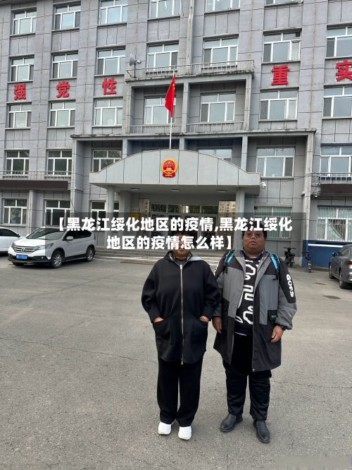 【黑龙江绥化地区的疫情,黑龙江绥化地区的疫情怎么样】