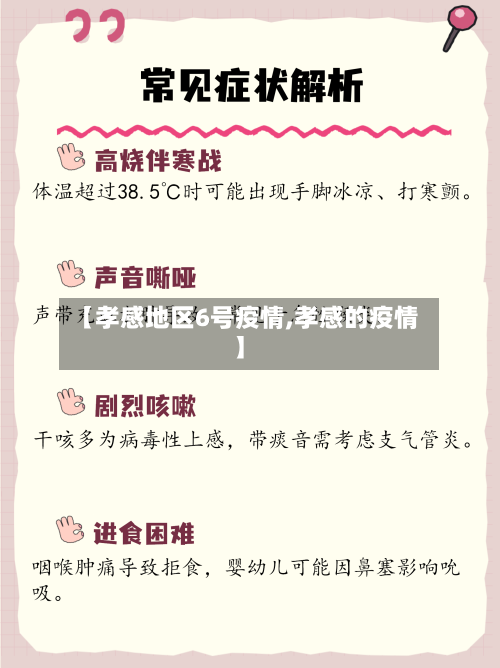 【孝感地区6号疫情,孝感的疫情】