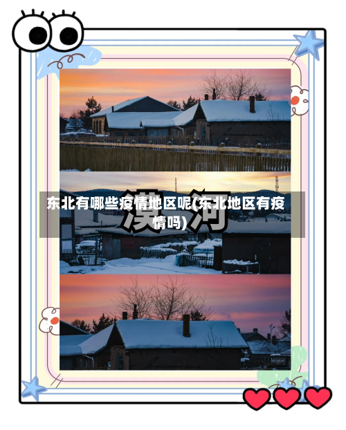 东北有哪些疫情地区呢(东北地区有疫情吗)-第3张图片