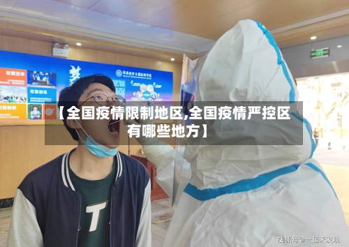 【全国疫情限制地区,全国疫情严控区有哪些地方】