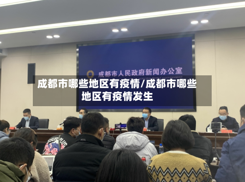 成都市哪些地区有疫情/成都市哪些地区有疫情发生-第2张图片