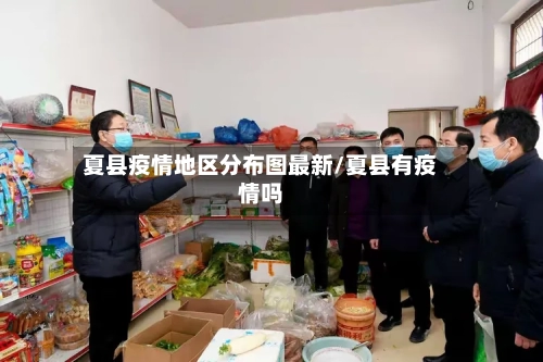 夏县疫情地区分布图最新/夏县有疫情吗