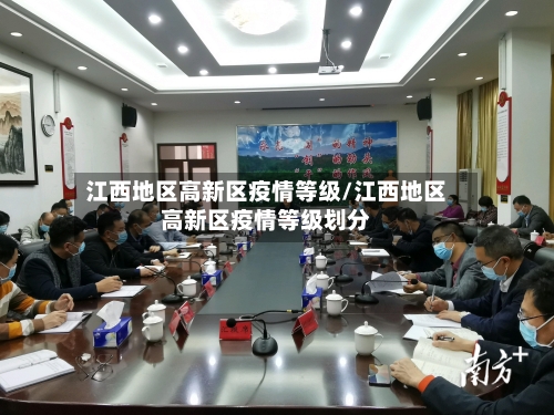 江西地区高新区疫情等级/江西地区高新区疫情等级划分-第3张图片