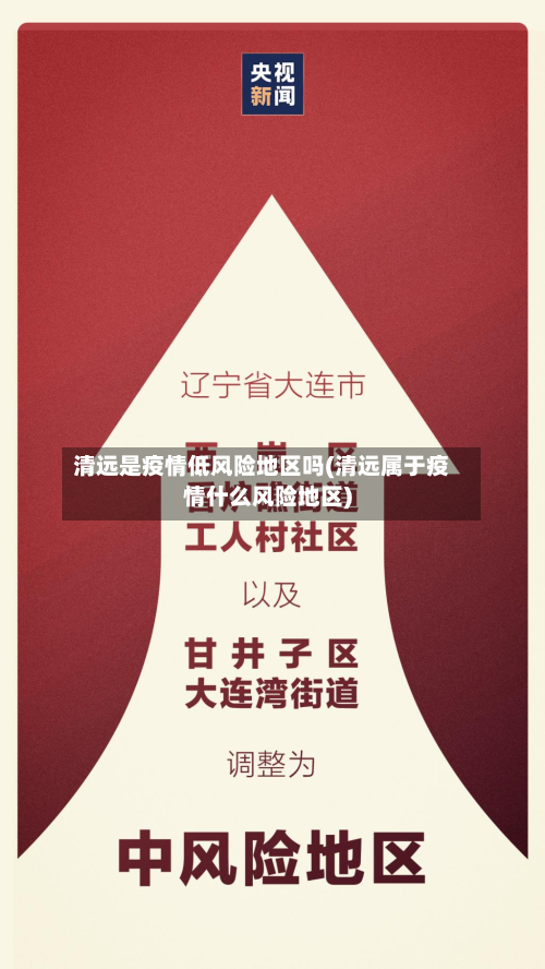 清远是疫情低风险地区吗(清远属于疫情什么风险地区)-第2张图片