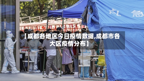 【成都各地区今日疫情数据,成都市各大区疫情分布】-第3张图片