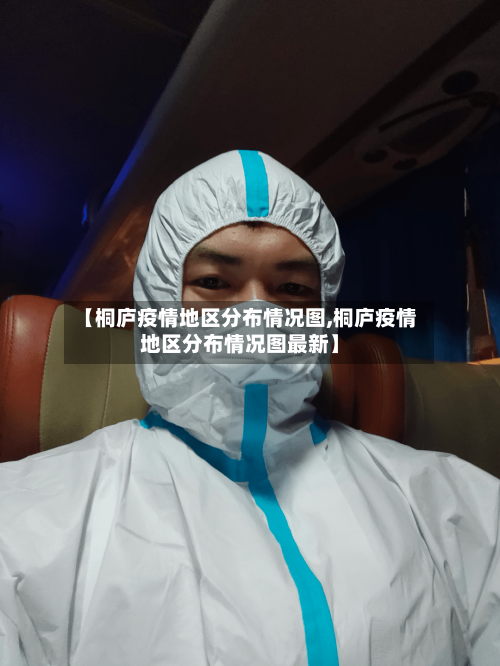 【桐庐疫情地区分布情况图,桐庐疫情地区分布情况图最新】-第2张图片