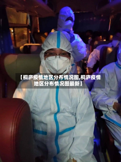 【桐庐疫情地区分布情况图,桐庐疫情地区分布情况图最新】-第3张图片