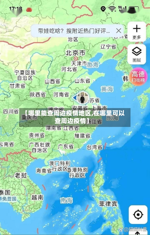 【哪里能查周边疫情地区,在哪里可以查周边疫情】