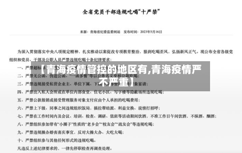 【青海疫情管控的地区有,青海疫情严不严重】-第2张图片