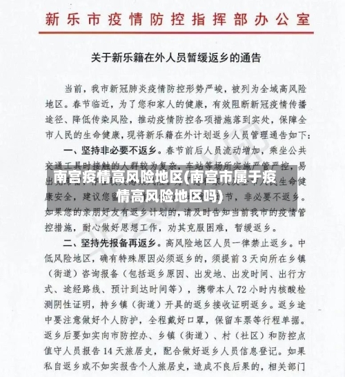 南宫疫情高风险地区(南宫市属于疫情高风险地区吗)