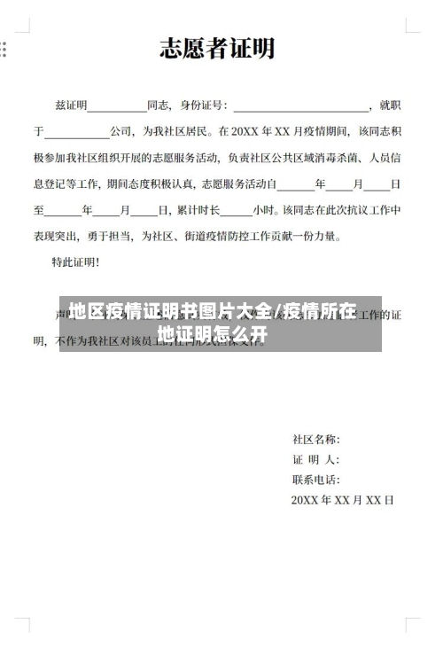 地区疫情证明书图片大全/疫情所在地证明怎么开-第2张图片