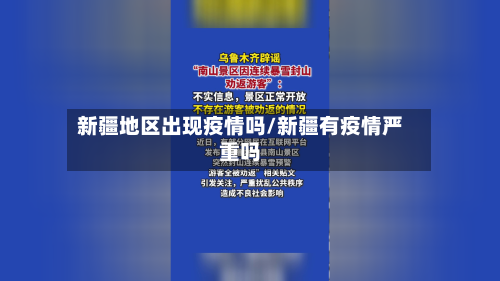 新疆地区出现疫情吗/新疆有疫情严重吗-第2张图片