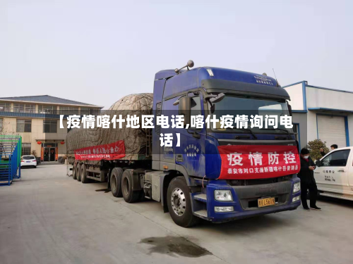 【疫情喀什地区电话,喀什疫情询问电话】