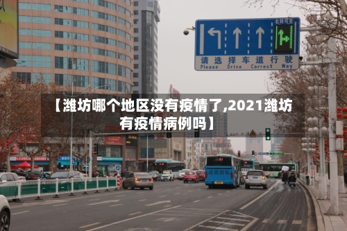 【潍坊哪个地区没有疫情了,2021潍坊有疫情病例吗】