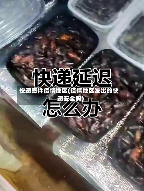 快递寄件疫情地区(疫情地区发出的快递安全吗)-第2张图片