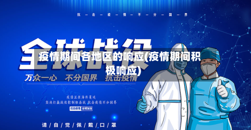疫情期间各地区的响应(疫情期间积极响应)