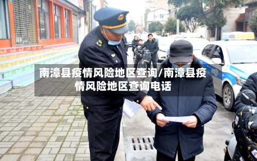 南漳县疫情风险地区查询/南漳县疫情风险地区查询电话