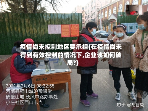 疫情尚未控制地区要承担(在疫情尚未得到有效控制的情况下,企业该如何破局?)