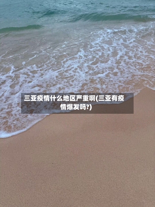 三亚疫情什么地区严重啊(三亚有疫情爆发吗?)