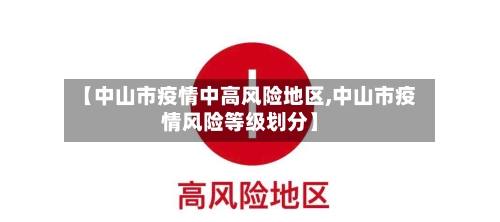 【中山市疫情中高风险地区,中山市疫情风险等级划分】