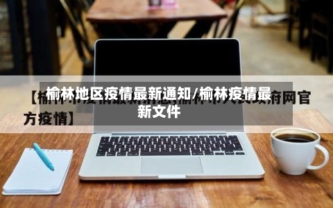 榆林地区疫情最新通知/榆林疫情最新文件-第2张图片