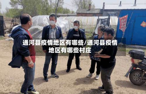 通河县疫情地区有哪些/通河县疫情地区有哪些村庄