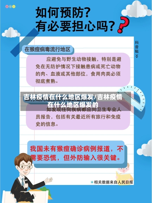 吉林疫情在什么地区爆发/吉林疫情在什么地区爆发的-第3张图片